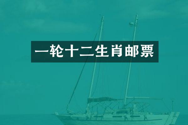 一轮十二生肖邮票