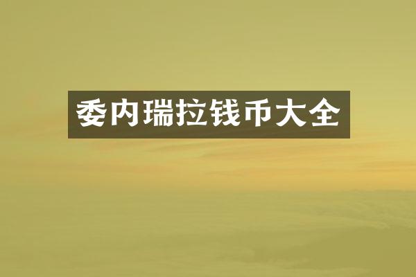 委内瑞拉钱币大全