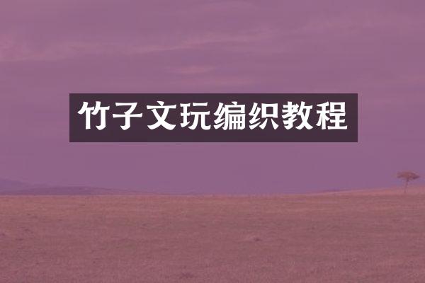 竹子文玩编织教程