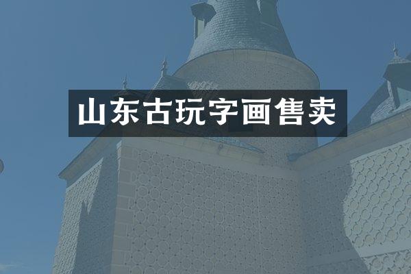 山东古玩字画售卖
