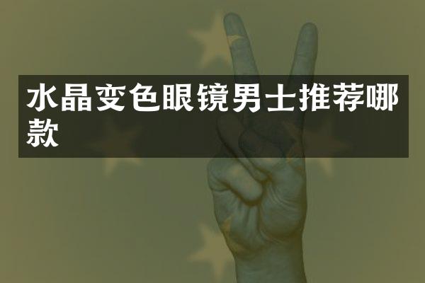 水晶变色眼镜男士推荐哪款