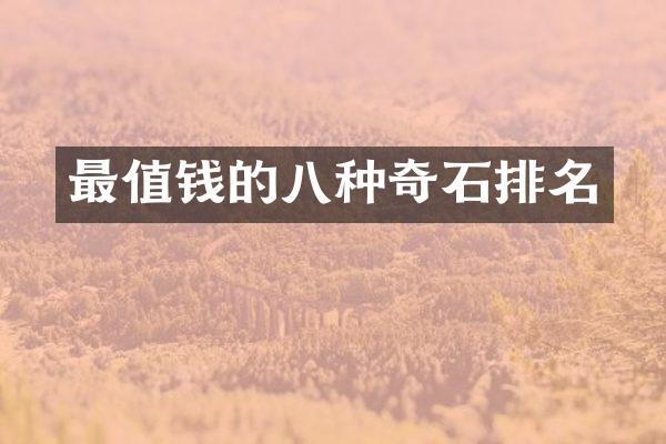 最值钱的八种奇石排名