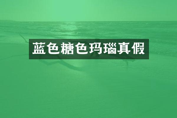 蓝色糖色玛瑙真假