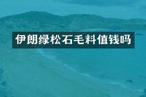 伊朗绿松石毛料值钱吗