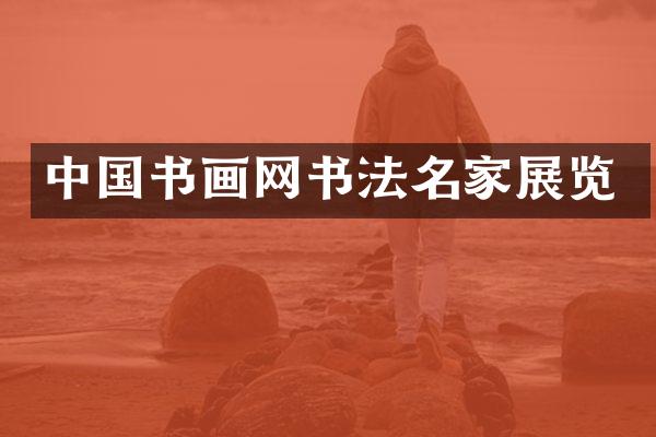 中国书画网书法名家展览