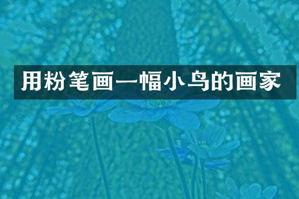 用粉笔画一幅小鸟的画家