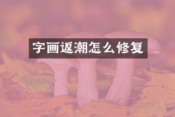 字画返潮怎么修复