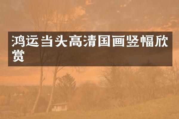 鸿运当头高清国画竖幅欣赏