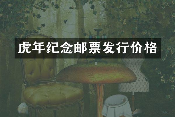 虎年纪念邮票发行价格