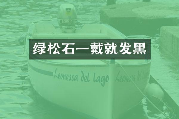 绿松石一戴就发黑