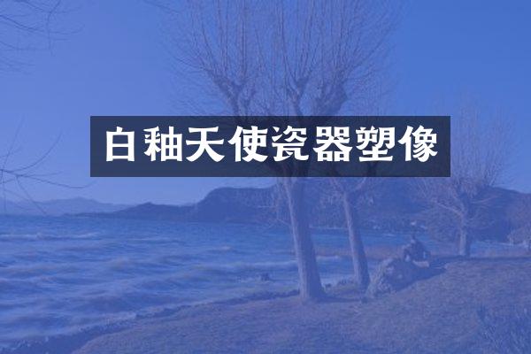 白釉天使瓷器塑像