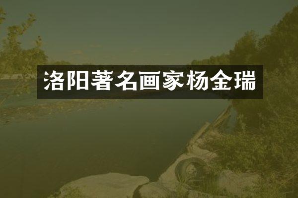 洛阳著名画家杨金瑞