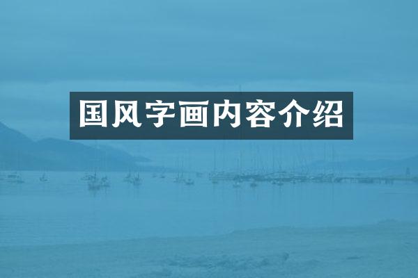 国风字画内容介绍