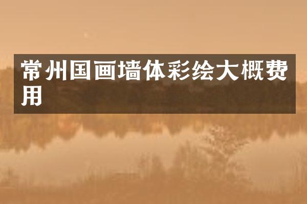 常州国画墙体彩绘大概费用