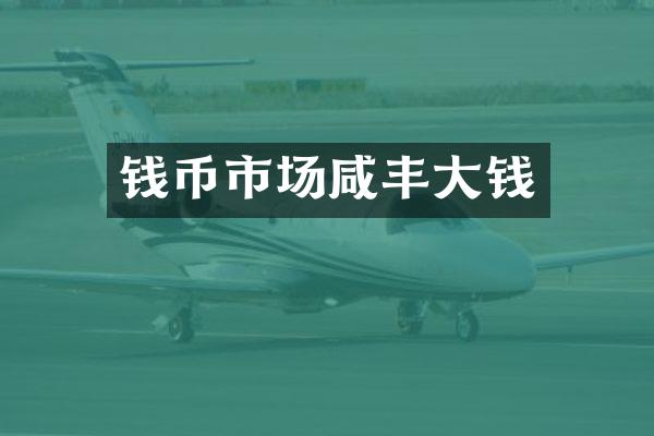 钱币市场咸丰大钱