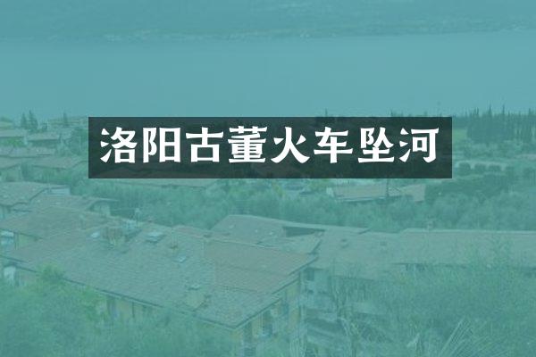 洛阳古董火车坠河