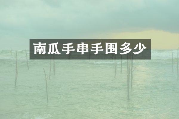 南瓜手串手围多少
