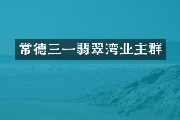 常德三一翡翠湾业主群