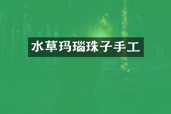 水草玛瑙珠子手工