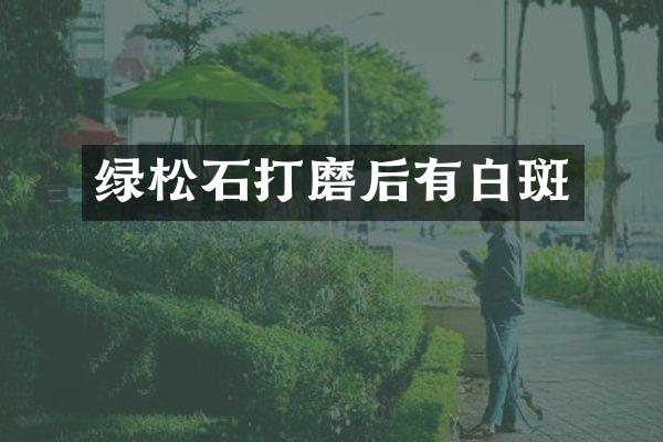 绿松石打磨后有白斑