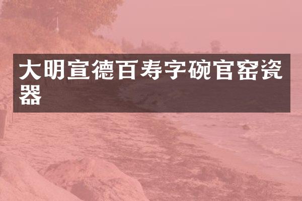 大明宣德百寿字碗官窑瓷器