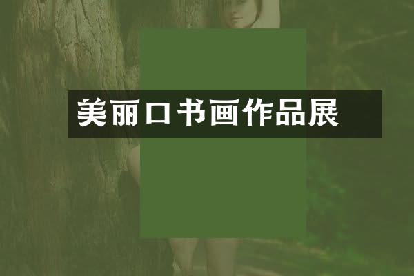美丽硚口书画作品展