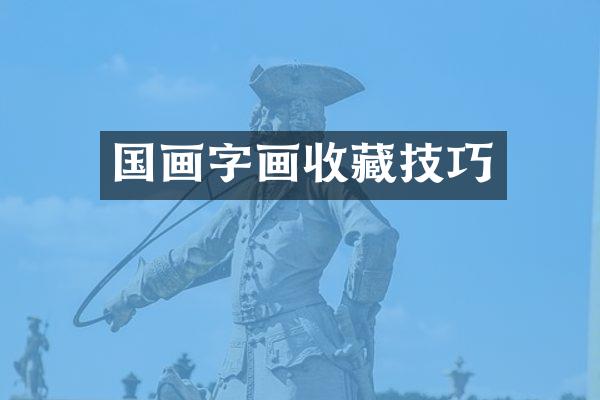 国画字画收藏技巧