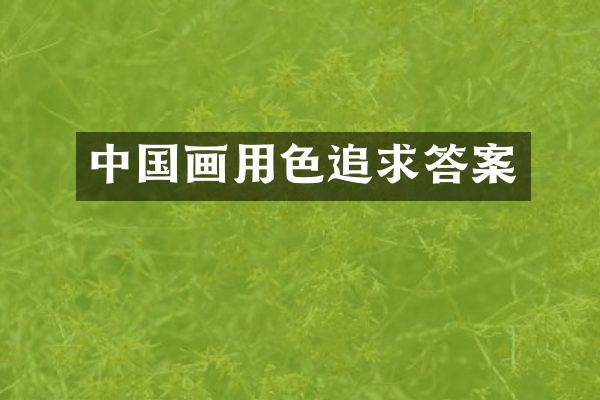 中国画用色追求答案