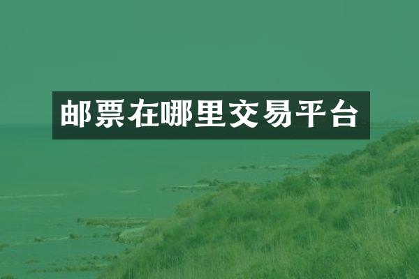 邮票在哪里交易平台