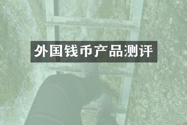 外国钱币产品测评
