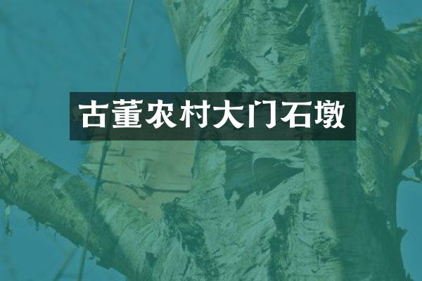 古董农村大门石墩