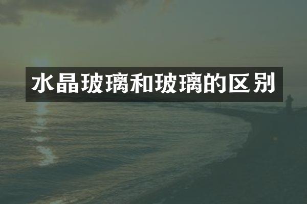 水晶玻璃和玻璃的区别