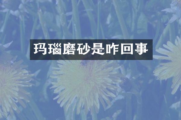 玛瑙磨砂是咋回事