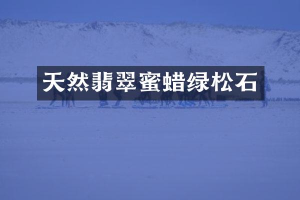 天然翡翠蜜蜡绿松石