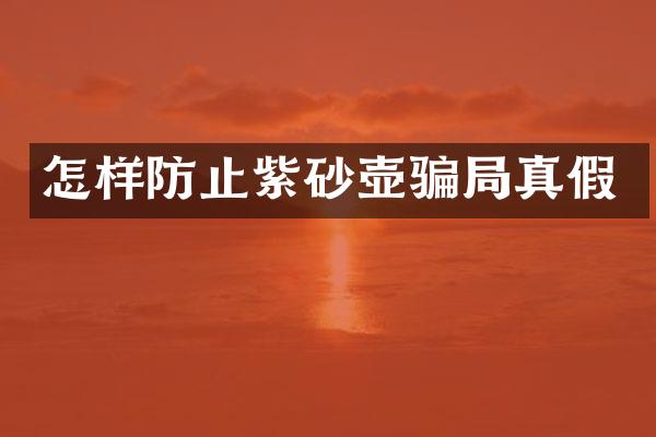怎样防止紫砂壶骗局真假