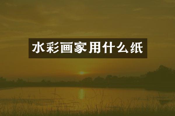 水彩画家用什么纸