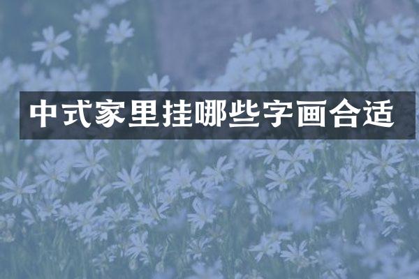中式家里挂哪些字画合适