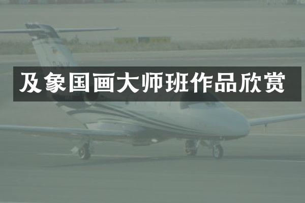 及象国画大师班作品欣赏