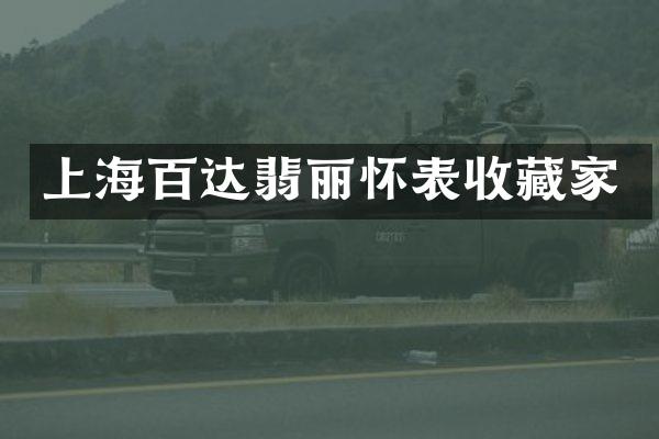 上海百达翡丽怀表收藏家