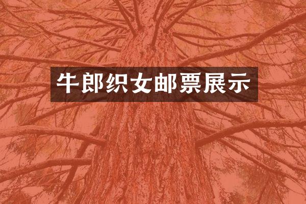 牛郎织女邮票展示