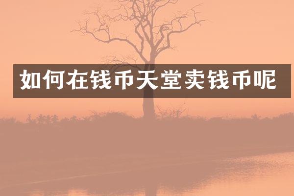 如何在钱币天堂卖钱币呢