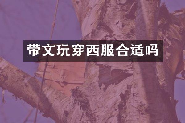 带文玩穿西服合适吗