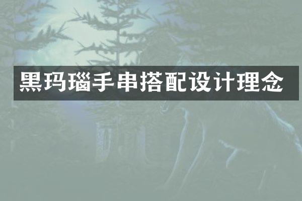 黑玛瑙手串搭配设计理念