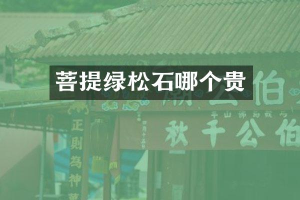 菩提绿松石哪个贵