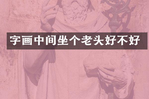 字画中间坐个老头好不好
