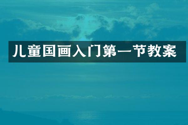 儿童国画入门第一节教案