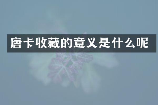 唐卡收藏的意义是什么呢