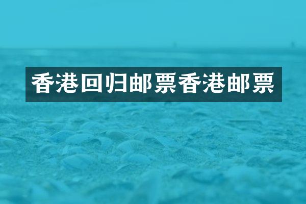 香港回归邮票香港邮票