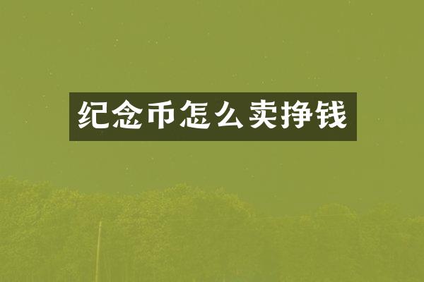 纪念币怎么卖挣钱