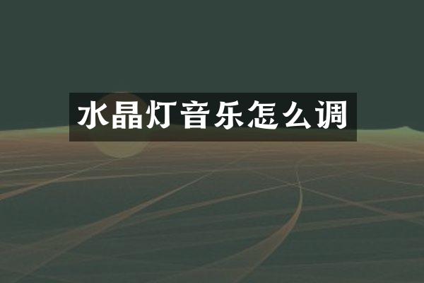 水晶灯音乐怎么调